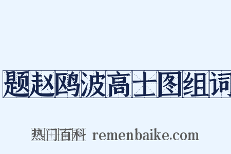 题赵鸥波高士图组词是什么意思的图片